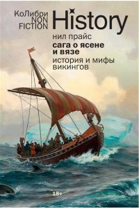 Прайс Н. Сага о Ясене и Вязе: История и мифы викингов