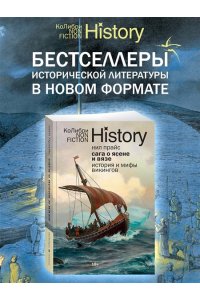Прайс Н. Сага о Ясене и Вязе: История и мифы викингов