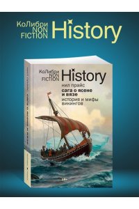 Прайс Н. Сага о Ясене и Вязе: История и мифы викингов