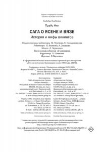 Прайс Н. Сага о Ясене и Вязе: История и мифы викингов