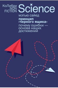 Сайед М. Принцип ?черного ящика?: Почему ошибки ? основа наших достижений