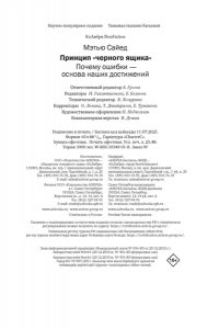 Сайед М. Принцип ?черного ящика?: Почему ошибки ? основа наших достижений