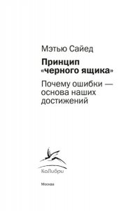 Сайед М. Принцип ?черного ящика?: Почему ошибки ? основа наших достижений