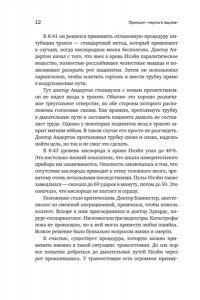 Сайед М. Принцип ?черного ящика?: Почему ошибки ? основа наших достижений