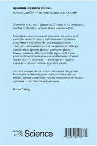 Сайед М. Принцип ?черного ящика?: Почему ошибки ? основа наших достижений
