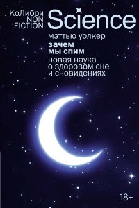 Уолкер М. Зачем мы спим. Новая наука о здоровом сне и сновидениях (европокет)
