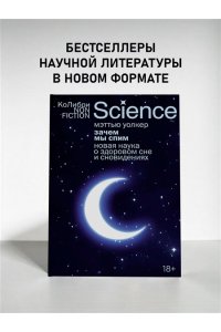 Уолкер М. Зачем мы спим. Новая наука о здоровом сне и сновидениях (европокет)