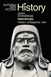 Уэзерфорд Дж. Чингисхан. Тиран. Владыка. Хан (европокет)