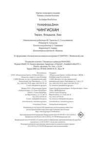 Уэзерфорд Дж. Чингисхан. Тиран. Владыка. Хан (европокет)