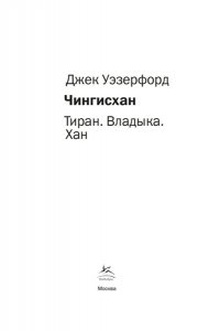 Уэзерфорд Дж. Чингисхан. Тиран. Владыка. Хан (европокет)