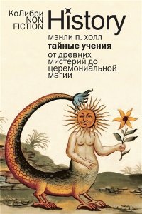 Холл М.П. Тайные учения: От древних мистерий до церемониальной магии (европокет)