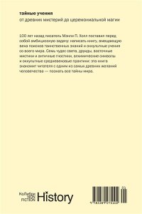 Холл М.П. Тайные учения: От древних мистерий до церемониальной магии (европокет)