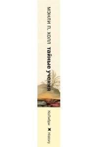 Холл М.П. Тайные учения: От древних мистерий до церемониальной магии (европокет)