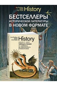 Холл М.П. Тайные учения: От каббалы до масонского символизма (европокет)