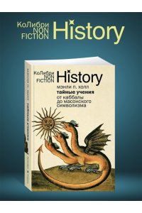 Холл М.П. Тайные учения: От каббалы до масонского символизма (европокет)