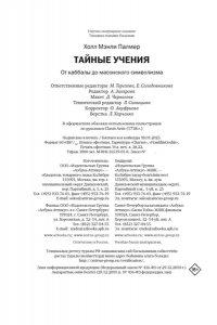 Холл М.П. Тайные учения: От каббалы до масонского символизма (европокет)