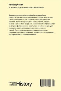 Холл М.П. Тайные учения: От каббалы до масонского символизма (европокет)