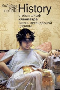 Шифф С. Клеопатра. Жизнь легендарной царицы (европокет)