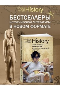 Шифф С. Клеопатра. Жизнь легендарной царицы (европокет)