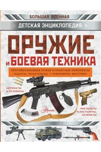 Ликсо В.В., Мерников А.Г., Хомич Е.О. Оружие и боевая техника