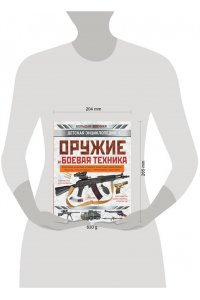 Ликсо В.В., Мерников А.Г., Хомич Е.О. Оружие и боевая техника