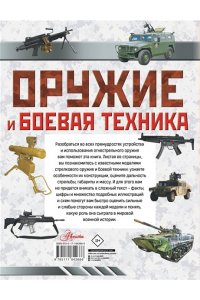Ликсо В.В., Мерников А.Г., Хомич Е.О. Оружие и боевая техника