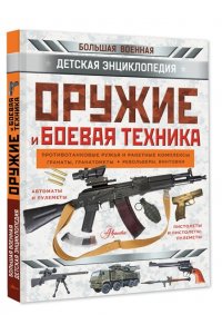Ликсо В.В., Мерников А.Г., Хомич Е.О. Оружие и боевая техника