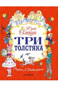 Олеша Ю.К. Три толстяка