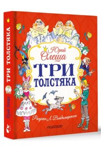 Олеша Ю.К. Три толстяка