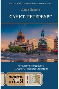 Пышка Д. Санкт-Петербург. Путешествие с душой: маршруты, советы, локации