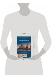 Пышка Д. Санкт-Петербург. Путешествие с душой: маршруты, советы, локации