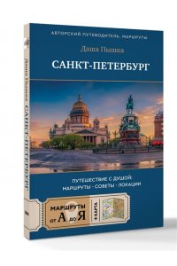 Пышка Д. Санкт-Петербург. Путешествие с душой: маршруты, советы, локации