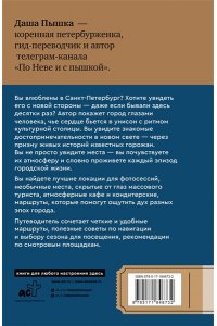 Пышка Д. Санкт-Петербург. Путешествие с душой: маршруты, советы, локации