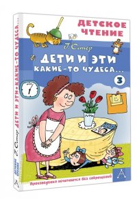 Остер Г.Б. Дети и Эти - 3. Какие-то чудеса...