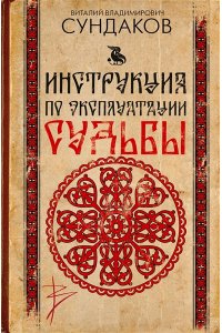 Сундаков В.В. Инструкция по эксплуатации судьбы