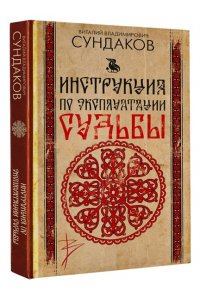 Сундаков В.В. Инструкция по эксплуатации судьбы