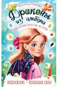 Туманова А. Драконы из альбома
