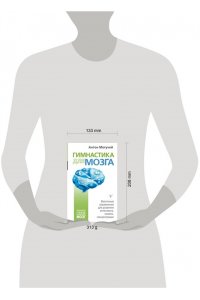 Могучий Антон Гимнастика для мозга. Восточные упражнения для развития интеллекта, памяти, концентрации