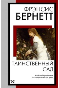 Бернетт Ф.Х. Таинственный сад (новый перевод кнвв)