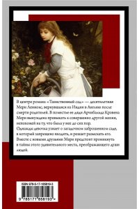 Бернетт Ф.Х. Таинственный сад (новый перевод кнвв)