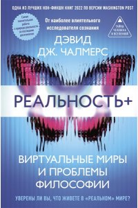 Чалмерс Д. Реальность+. Виртуальные миры и проблемы философии
