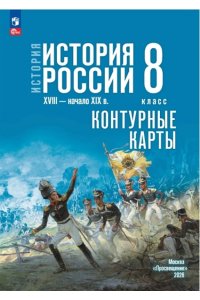 Автор-сост. Тороп В.В. Контурные карты. 8 класс. История. История России. XVI—XVII вв. (к госучебнику) Мединского)/Тороп В.В.