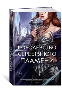 Маас С.Дж. Королевство серебряного пламени