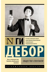Дебор Г. Общество спектакля