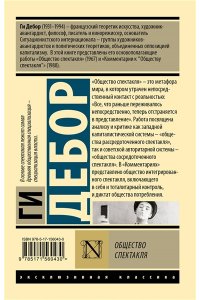 Дебор Г. Общество спектакля