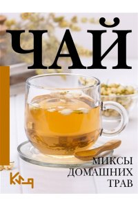 . Чай. Миксы домашних трав