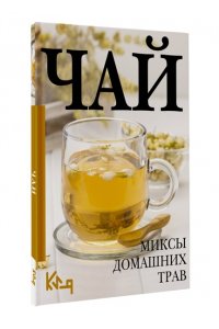 . Чай. Миксы домашних трав