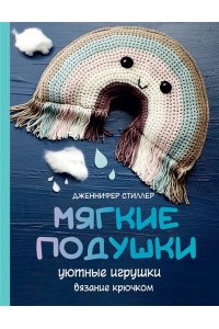Стиллер Д. Мягкие подушки ? уютные игрушки. Вязание крючком