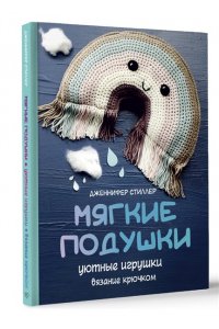Стиллер Д. Мягкие подушки ? уютные игрушки. Вязание крючком