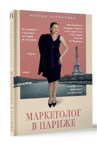 Панфилова Н.А. Маркетолог в Париже. Как влюбиться в науку и обрести голос через блог, чтобы открыть агентство в Париже